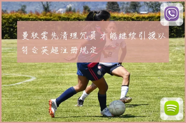 曼联需先清理冗员才能继续引援以符合英超注册规定
