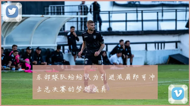 东部球队纷纷认为引进浓眉即可冲击总决赛的梦想成真
