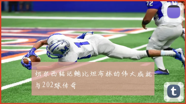 切尔西铭记鲍比坦布林的伟大成就与202球传奇