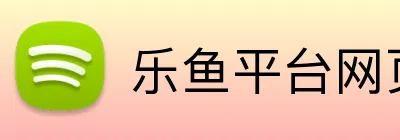 乐鱼平台网页版 Logo